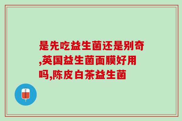 孕妇可以吃的益生菌缓解便秘(缓解孕妇便秘的益生菌推荐)