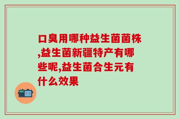 有肾病吃啥益生菌好呢(肾病需补充益生菌，如何选择？)