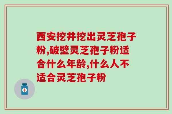 康美来灵芝孢子粉破壁？让你了解灵芝孢子粉的功效与作用？