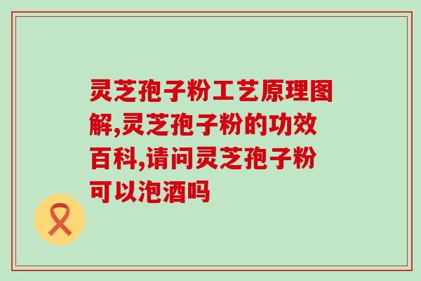 头晕能吃灵芝孢子粉吗？探讨灵芝孢子粉对头晕的缓解作用？