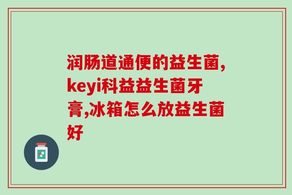 婴儿不消化益生菌推荐(推荐给婴儿的易消化益生菌产品)