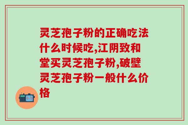 康美来灵芝孢子粉禁忌？使用前必须知道的注意事项？