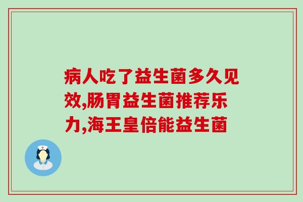 婴儿益生菌都治什么病症(益生菌对婴儿常见病症有何帮助？)