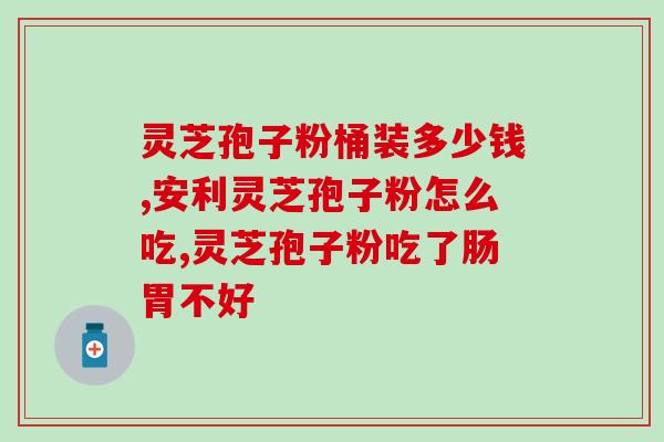 不同厂家修正灵芝孢子粉的功能？探讨灵芝孢子粉的功效和不同品牌的差异？
