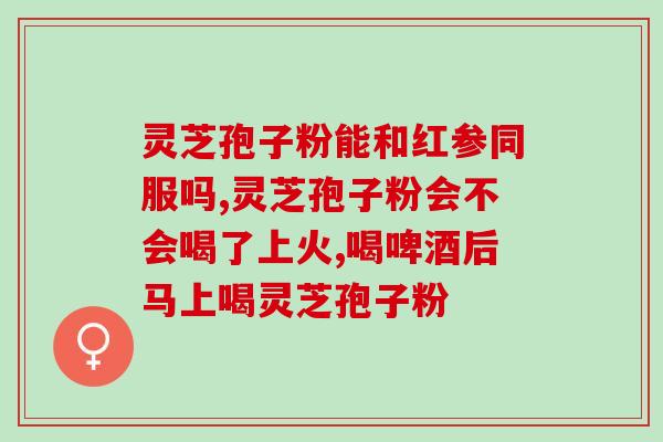 慢阻患者可食用灵芝孢子粉?探讨灵芝孢子粉对慢阻的作用? 慢阻患者可食用灵芝孢子粉?探讨灵芝孢子粉对慢阻的作用?