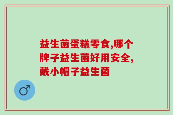 益生菌在药店怎么选择好(药店里如何正确选择优质益生菌产品？)