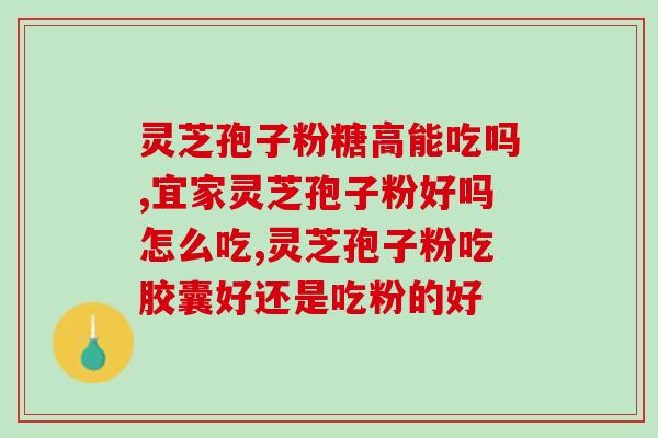 吃灵芝孢子粉时可以吃钙片？吃灵芝孢子粉的注意事项及搭配建议？