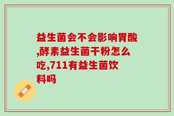 婴儿益生菌建议用奶粉冲吗(婴儿益生菌：奶粉冲泡是否可行？)