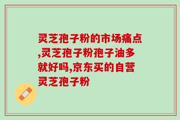 灵芝孢子粉和三七一起食用的好处？探索灵芝孢子粉和三七的营养配搭？