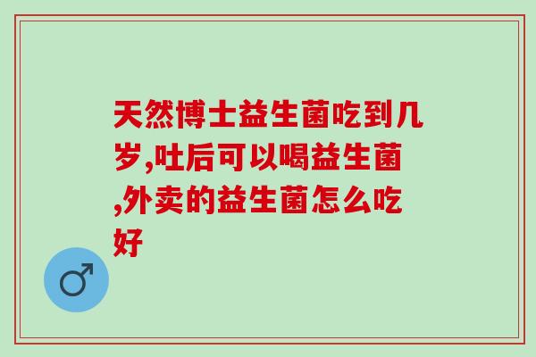 益生菌囤起来有效果吗(益生菌的囤起，是否确实有效？)