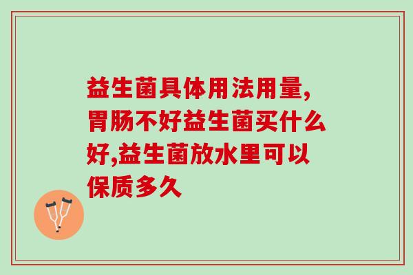 幼儿益生菌能治腹泻吗(幼儿腹泻可用益生菌治疗吗？)