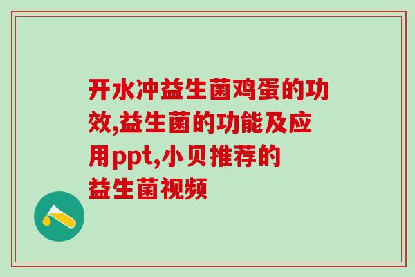 益生菌加什么酶好吃(如何搭配酶让益生菌更美味？)