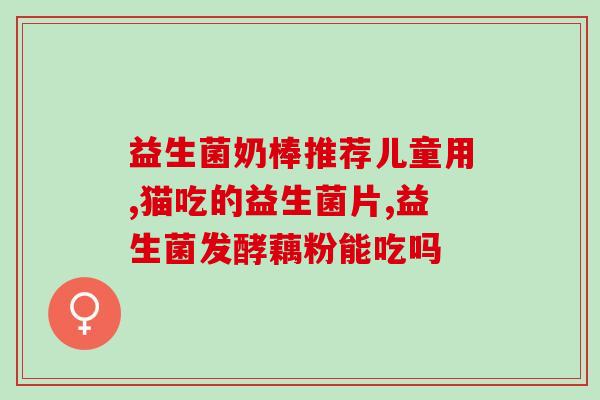 小猫呕吐吃啥益生菌管用(益生菌：令小猫远离呕吐之苦！)