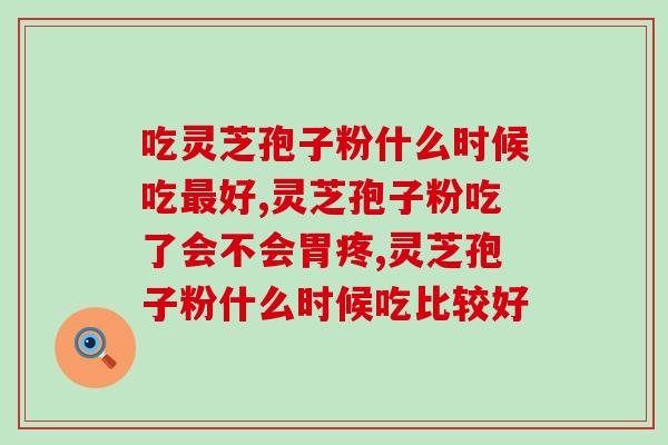 吃灵芝孢子粉后手脚热？灵芝孢子粉的副作用及应对方法？