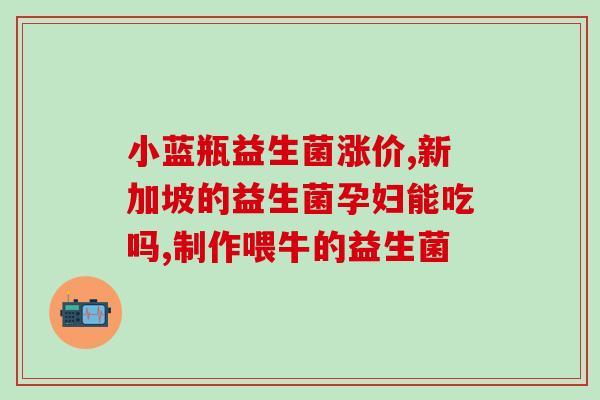 益生菌吃一段拉肚子(拉肚子可缓解？来试试益生菌！)
