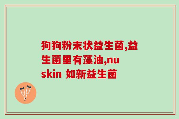 婴幼儿益生菌活菌(婴幼儿受益的活性益生菌) 婴幼儿益生菌活菌(婴幼儿受益的活性益生菌)