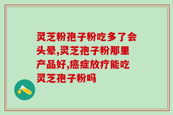怎样分辨灵芝孢子粉的优劣?了解灵芝孢子粉的质量判断方法? 怎样分辨灵芝孢子粉的优劣?了解灵芝孢子粉的质量判断方法?