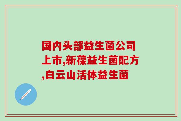 早产儿吃益生菌干燥(早产婴儿能否食用干燥益生菌？)