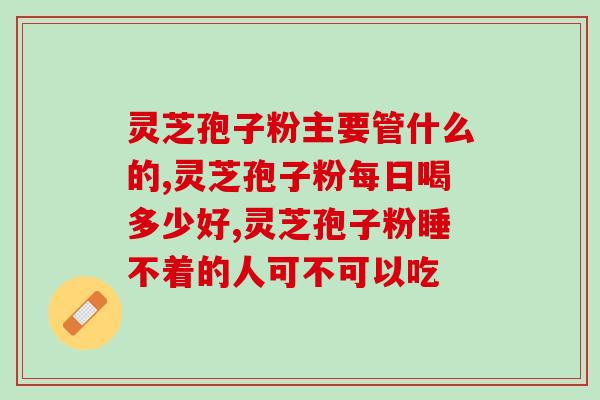 修正灵芝孢子粉经辐射？科学的修正方式？