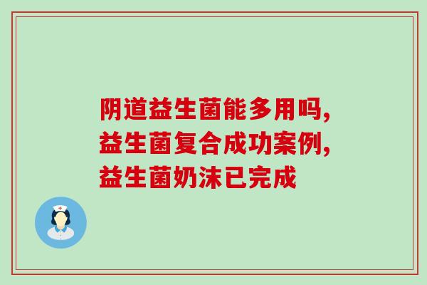 婴儿最久能吃多久益生菌(宝宝服用益生菌可以持续多长时间？)