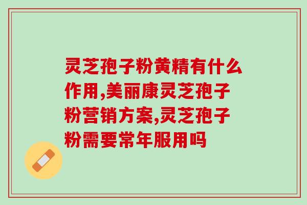 姨妈可以吃灵芝孢子粉吗？？探讨灵芝孢子粉对女性月经的影响？