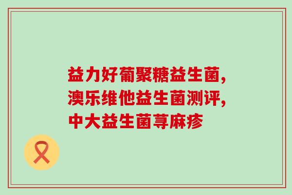 孕妇便秘怎样吃益生菌好(孕妇如何正确食用益生菌缓解便秘？)