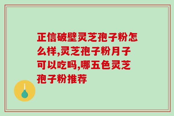 灵芝孢子粉一天最多几颗？正确食用灵芝孢子粉的方法？