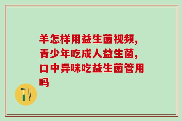 消化不良用益生菌的好处(消化不良患者最佳选择：益生菌的功效)