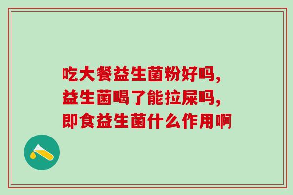 想长胖是要吃益生菌吗(增重可靠益生菌吗？换种说法：益生菌有助于增重吗？)