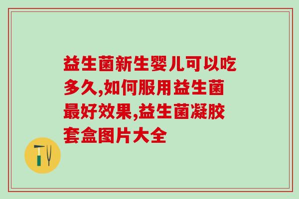 月子里婴儿吃哪种益生菌(婴儿月子期应该吃哪种益生菌？)