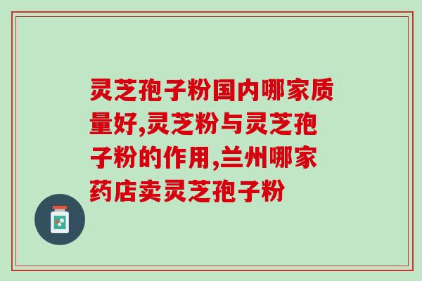 喝牛奶可以喝灵芝孢子粉吗？探究牛奶和灵芝孢子粉的搭配效果？