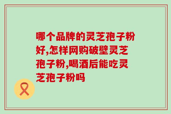 灵芝孢子粉到底管用吗？科学解析灵芝孢子粉的功效与使用方法？