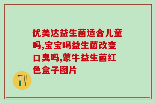 孕期反胃吃益生菌有用嘛(孕期反胃有救！益生菌帮忙缓解)