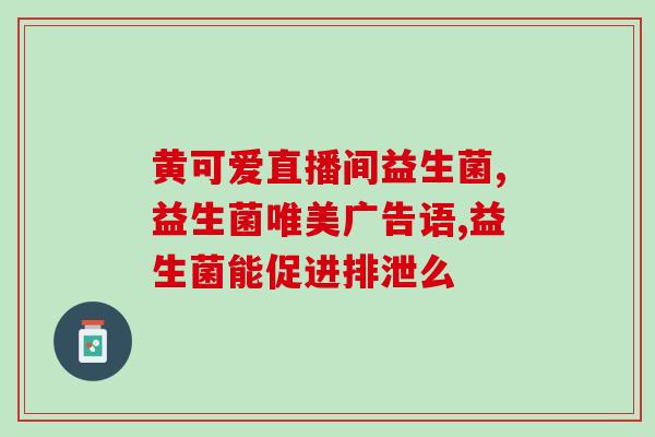 婴儿肠炎用哪种益生菌(益生菌哪种适合治疗婴儿肠炎？)