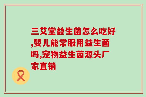 益生菌乱吃的病例是什么(呼吁谨慎！滥用益生菌影响健康)