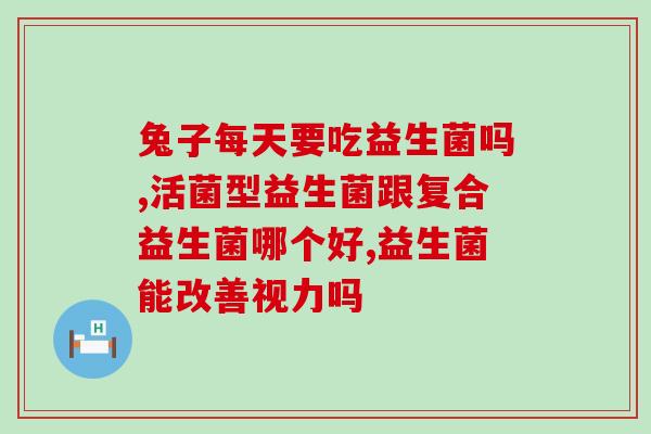 有没有饭后吃的益生菌(饭后能吃的益生菌有哪些？)