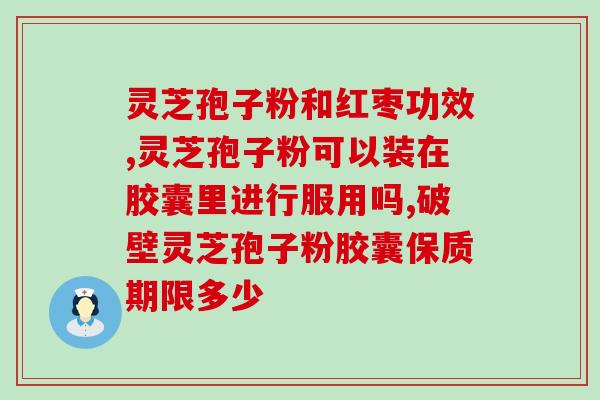 椴木的灵芝孢子粉好吗？了解椴木灵芝孢子粉的功效与作用？