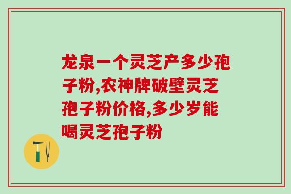 服用灵芝孢子粉的忌口？注意事项和禁忌？