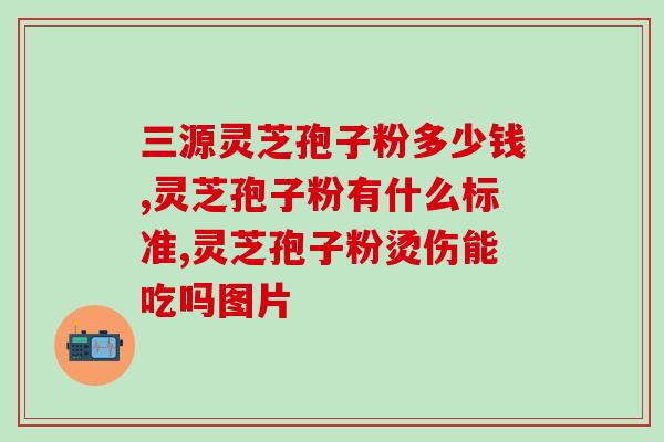 武夷山灵芝孢子粉功效？探究灵芝孢子粉的保健功效？