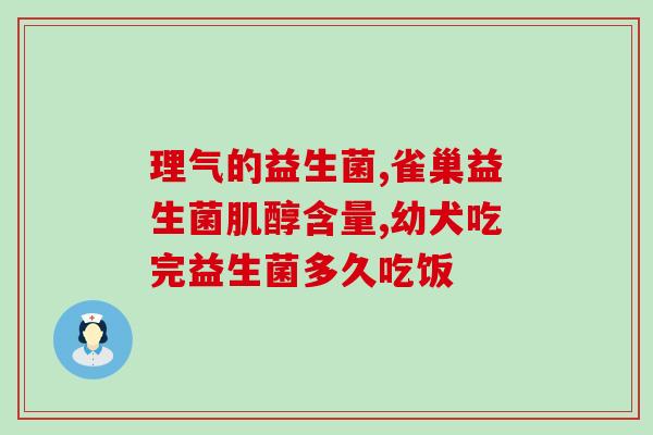 小孩阳后吃啥益生菌(益生菌饮料对孩子阳痿有何效果？)