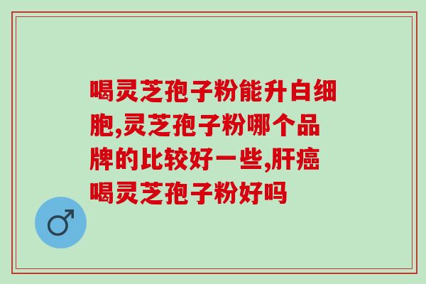 吃灵芝孢子粉会身上发热是什么原因？解析灵芝孢子粉的功效与副作用？