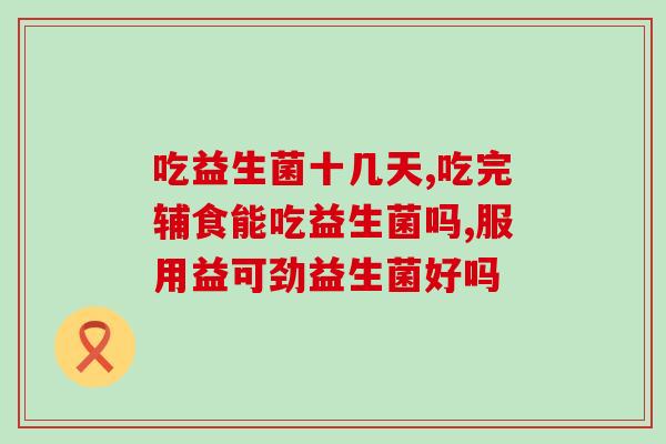 益生菌可以帮助人群长寿(益生菌或有助于延长寿命)