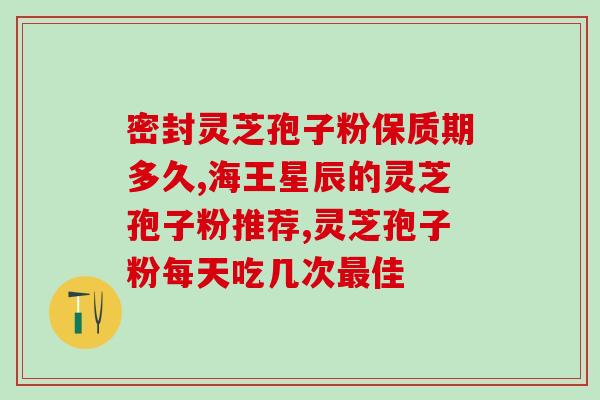 便秘的人能否喝灵芝孢子粉？？解析灵芝孢子粉对便秘的影响？