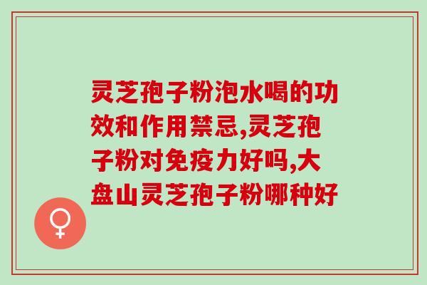 灵芝孢子粉价格差异怎么那么大?探究灵芝孢子粉价格的差异原因? 灵芝孢子粉价格差异怎么那么大?探究灵芝孢子粉价格的差异原因?