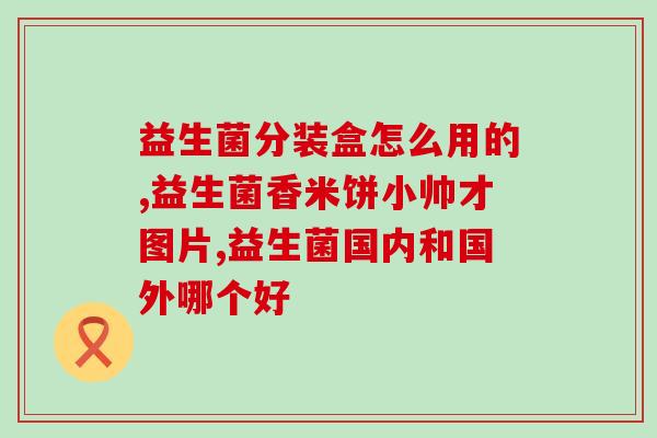 想吃益生菌长胖怎么办(想吃益生菌增肥咋办？这里有小技巧！)