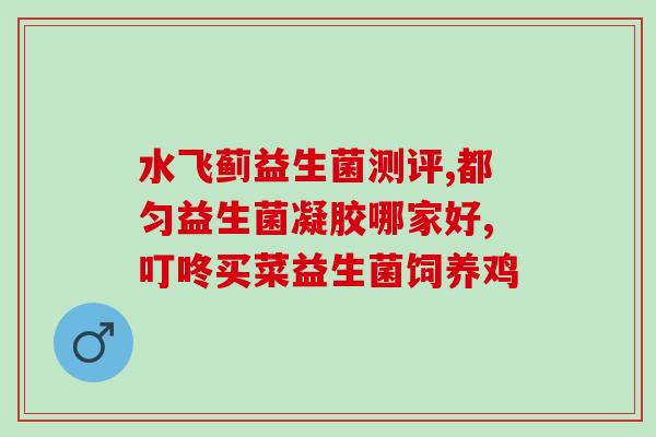 一岁半孩子肠道益生菌(1.5岁宝宝肠道保健：重视益生菌营养)