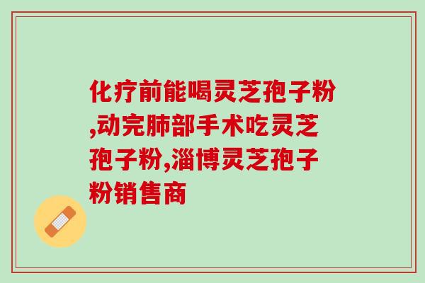 吃灵芝孢子粉多少天有效果？灵芝孢子粉的食用方法和注意事项？