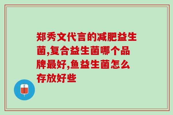 小孩脾气差可以吃益生菌吗(小孩脾气差，可以食用益生菌吗？)