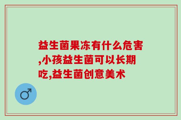 婴儿有炎症能喝益生菌吗(炎症的婴儿可否喝益生菌？)