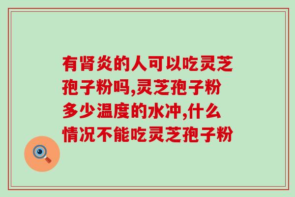 国产灵芝孢子粉分析报告？详细解读国产灵芝孢子粉质量检测结果？